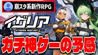 【イザリア】崩スタ系？な新作スマホゲー「イザリア」でCBT攻略配信【Etheria: Restart】