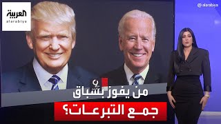 التاسعة هذا المساء | حملة بايدن للانتخابات حصدت 72 مليون دولار فيما حققت حملة  ترمب 35 مليون دولار