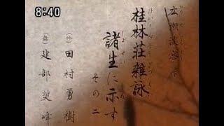 【懐かしの名舞台】「桂林荘雑詠諸生に示す」（吟詠）田村勇樹（詩舞）建部奨峰