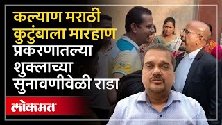 Shukla Vs Marathi : कल्याण मराठी कुटुंबाला मारहाण करणाऱ्या शुक्लाच्या सुनावणीवेळी राडा, काय घडलं?HA3