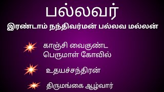 nandhivarman palavamalan ll# இரண்டாம் நந்திவர்மன் பல்லவ மல்லன்