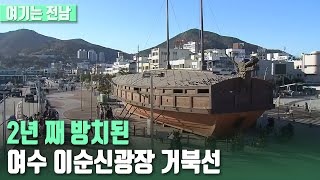 [여기는 전남] 2년 째 방치된 여수 이순신광장 거북선 / KBS  2021.11.29.