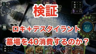 検証『ロキ＋デスタイラント』墓場40消費するか【シャドウバース/shadowverse】【星神の伝説】