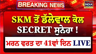 SKM ਤੋਂ Jagjit Dallewal ਕੋਲ SECRET ਸੁਨੇਹਾ! ਮ/ਰ/ਨ ਵਰਤ ਦਾ 41ਵਾਂ ਦਿਨ| Jangvir Singh Chohan | Protest