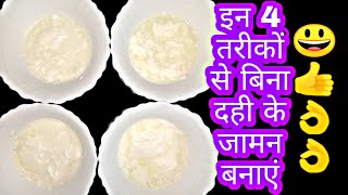 बिना जामन के दही ज़माने के 4 अनोखे और सही तरीके । HOW TO MAKE CURD | BINA JAMAN KE DAHI KAISE JAMAYE