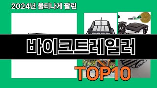 바이크트레일러 2024 트랜드 쿠팡로켓배송 추천 Top 5