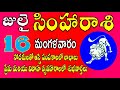 సింహారాశి 16 అత్యంత యోగదాయకమైన రోజు  simha rasi 2024 | simha rasi telugu | simha rasi july#rasi