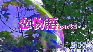 新曲 『恋物語part2 』たくみ稜　＜峰＞