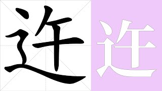 迕的笔画顺序教学，迕的意思，迕的字义解释，迕的字典查询，迕的汉字编码。 Meaning of 迕, definition of 迕, stroke order of 迕.