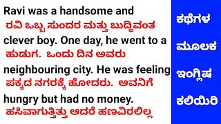 ಕಥೆಗಳ ಮೂಲಕ ಸುಲಭವಾಗಿ ಇಂಗ್ಲಿಷ ಕಲಿಯಿರಿ | kannada to English translation #spokenenglish #basicenglish .