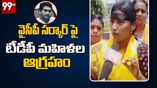 వైసీపీ సర్కార్ పై టీడీపీ మహిళల ఆగ్రహం || TDP Womens Against YCP || 99TV