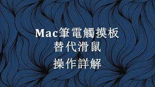 Macbook触摸板 你不得不知道的使用技巧