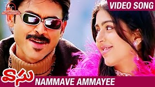 Vasu Telugu Movie Songs | Nammave Ammayee Video Song | Venkatesh | Bhumika | Sunil | STTV Films
