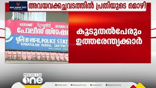 അവയവ കച്ചവടത്തിനായി 20 പേരെ  ഇറാനിൽ എത്തിച്ചിട്ടുണ്ടെന്ന് പ്രതിയുടെ മൊഴി