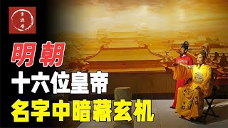 明朝的16位皇帝，将他们的名字连起来，你会发现一个神奇的巧合