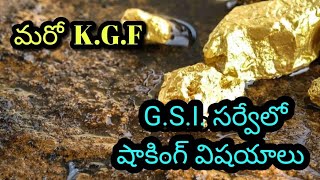 ఏపి లోనీ ఈ ప్రాంతం మరో 'KGF'. జి.ఎస్.ఐ సర్వే లో షాకింగ్ విషయాలు