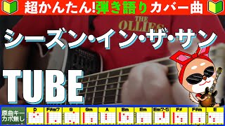 🔰【コード付き】シーズン・イン・ザ・サン　/　TUBE　弾き語り ギター初心者