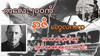 အညတရ သူရဲကောင်း Aleksandr Mamkin