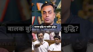 बालक बुद्धि या शातिर बुद्धि? #shortsindia #rahulgandhi #shortvideo