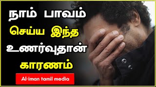 நாம் பாவம் செய்ய இந்த உணர்வுதான் காரணம்┇Moulavi Mujahid Ibnu Razeen┇Tamil Bayan