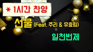 (1시간찬양) 선물 (Feat. 주리 \u0026 유효림) - 일천번제 [일상찬양]