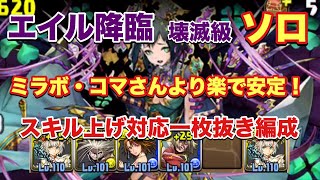 【パズドラ】エイル降臨 壊滅級 ソロ スキル上げ育成枠一枚抜き編成 周回【ミル】元パズバト全国１位ノッチャが老眼に負けず頑張る動画 vol.195