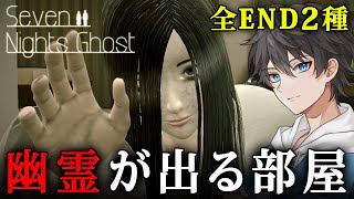 【ホラー】幽霊が住み着いた部屋で七日間を過ごすことになる和製ホラーゲーム『 Seven Nights Ghost 』【Vキャシー/Vtuber】全エンド2種