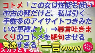 スカッとする話 婚約者に浮気されて義実家に戻ってきたコトメ。慰めの言葉をかけると何故かキレて怒り出した！→謝るとさらに暴言吐きまくってくるコトメへ返した、秀逸すぎる一言www スカッとちゃん