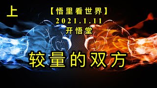 KWT823较量的双方(上)20210111③【悟里看世界】