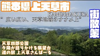 【島々の絶景】熊本県上天草市どんな市？上天草市役所周辺【散策・観光】天草四郎公園 夕陽が語りかける展望台　道の駅 上天草さんぱーる　天草五橋Kumamoto KamiamakusaCityJAPAN