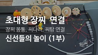 초대형 장찌 몸통, 찌다리, 찌탑 연결 방법. 신선들의 놀이 기구 (1부)