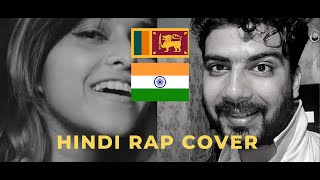 Yohani Songs - Manike Mage Hithe මැණිකේ මගේ හිතේ - Hindi Rap Cover(indian) - Yohani ft. Guru Bhai