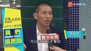 郭台銘參選震撼總統大選 黃益中 : 核子彈的威力｜我們這麼說 20190416