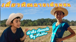 Ep 1 : เดี่ยวพิณลาย \