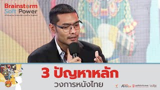 3 ปัญหาหลัก เรื้อรังวงการหนังไทย