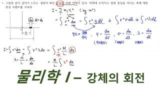 10-1. 물리학 강의 – 강체의 회전