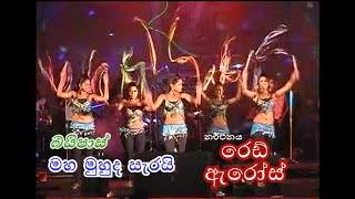 Maha muhuda Sarai | Bypass | Red Arrows | මහ මුහුද සැරයි|  බයිපාස් | රෙඩ් ඇරෝස්