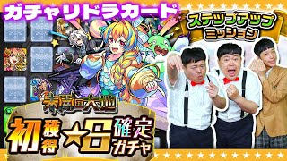 【モンスト】ステップアップミッション★６確定ガチャ＆８月のガチャリドラカード！！