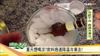 等退冰太慢？飲料急速降溫冷凍法 健康2.0