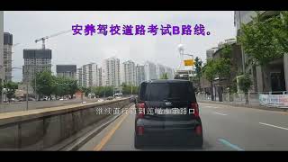 安养汽车驾校道路驾考B路线视频