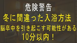 [警告] 冬に間違った入浴をすると、10 分以内に脳卒中を引き起こす可能性があります