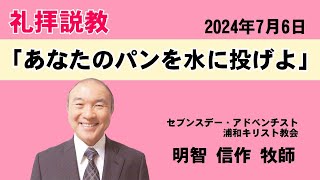 礼拝説教「あなたのパンを水に投げよ」明智信作牧師