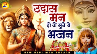 उदास मन हो तो सुने ये भजन - Maa Durga Bhajans - दुर्गा भजन - Durga Song #DurgaKripa