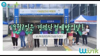 세종여성새로일하기센터 / 경력단절예방의 날 캠페인