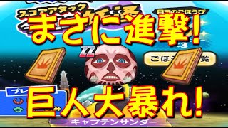 【巨人大暴れのスコアタ!】このPTでひっさつの秘伝書2冊ゲット確実! アルミン大暴れのキャプテンサンダーのスコアアタックに挑戦　ニャーサー王物語　妖怪ウォッチぷにぷに Yo-kai Watch