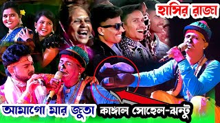 আমাগো মার জুতা কোন শালায় মুখ মুসলো গো । হাসির রাজা । কাঙ্গাল সোহেল-ঝন্টু । Moyna Media