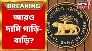 Repo Rate Hike: রেপো রেট বেড়ে ৫.৪%, RBI-এর ধাক্কায় লাফিয়ে বাড়বে EMI!| Bangla News