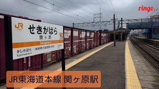 【JR東海道本線】関ヶ原駅