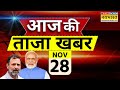 Aaj Ki Taaza Khabar Live: 28 November 2024 | Sambhal Violence | PM Modi | Maharashtra New CM