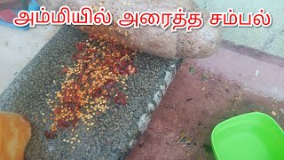 பாரம்பரிய முறையில் அம்மியில் அரைத்த சம்பல்😋😋#srilanka #sambal